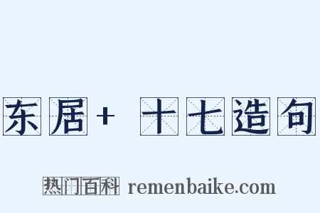 东居+十七造句是什么意思的图片